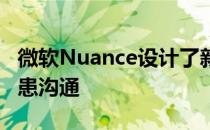 微软Nuance设计了新的AI解决方案以改善医患沟通