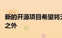 新的开源项目希望将无服务器视觉扩展到功能之外