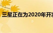 三星正在为2020年开发两款不同的折叠手机