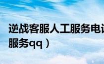 逆战客服人工服务电话怎么打（逆战客服人工服务qq）