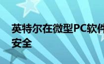 英特尔在微型PC软件实用程序中修补严重的安全