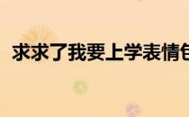 求求了我要上学表情包（qq礼物有什么用）