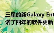 三星的新Galaxy Enterprise Edition手机承诺了四年的软件更新