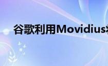 谷歌利用Movidius将机器学习带入手机