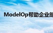 ModelOp帮助企业部署监视和维护AI模型