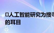 ​人工智能研究为搜寻和救援任务提供了更多的耳目