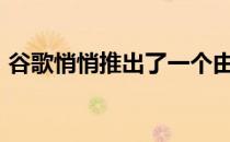 谷歌悄悄推出了一个由人工智能驱动的Keen