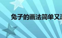 兔子的画法简单又漂亮（兔子的画法）