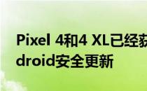 Pixel 4和4 XL已经获得了2019年12月的Android安全更新