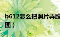 b612怎么把照片弄朦胧（b612怎么把照片拼图）