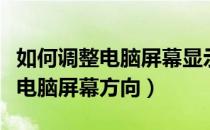 如何调整电脑屏幕显示大小快捷键（如何调整电脑屏幕方向）