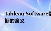 Tableau Software最新的AI可帮助您解释数据的含义