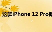 这款iPhone 12 Pro概念机 我希望它是真的