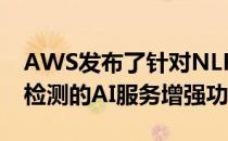 AWS发布了针对NLP语音转文本转录和图像检测的AI服务增强功能