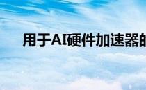 用于AI硬件加速器的基于电容器的架构