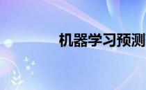 机器学习预测药物心脏毒性