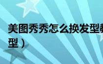 美图秀秀怎么换发型教程（美图秀秀怎么换发型）