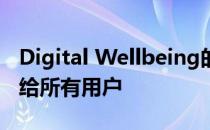 Digital Wellbeing的焦点模式现已广泛推广给所有用户