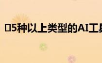 ​5种以上类型的AI工具可增强移动营销活动