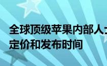 全球顶级苹果内部人士透露了iPhone SE 2的定价和发布时间