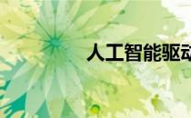 人工智能驱动的数据分析