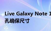 Live Galaxy Note 10+照片显示没有耳机插孔确保尺寸