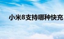 小米8支持哪种快充（小米8支持nfc吗）