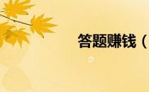 答题赚钱（答题挣钱）