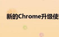 新的Chrome升级使您的在线生活更安全
