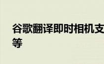 谷歌翻译即时相机支持60多种语言自动检测等