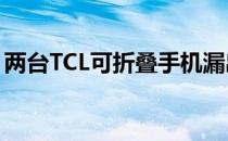 两台TCL可折叠手机漏出包括翻盖手机式翻盖