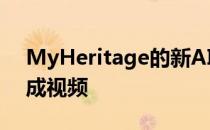 MyHeritage的新AI工具会将您的旧照片变成视频