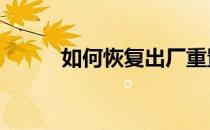 如何恢复出厂重置Windows 10
