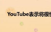 YouTube表示将很快通过教育内容获利