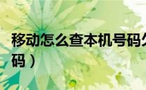 移动怎么查本机号码欠费（移动怎么查本机号码）