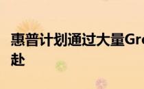 惠普计划通过大量Greenlake作为服务全力以赴