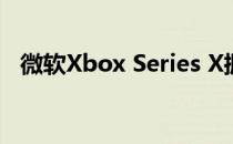 微软Xbox Series X拥有802 GB可用空间