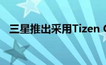 三星推出采用Tizen OS的新型智能显示器