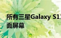 所有三星Galaxy S11都将增加尺寸并配备曲面屏幕