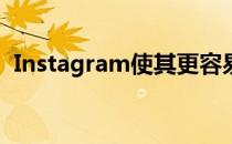 Instagram使其更容易取消关注无关的帐户