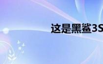 这是黑鲨3S手机的介绍