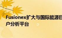 Fusionex扩大与国际能源巨头的合作以进一步增强AI和客户分析平台