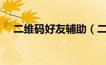 二维码好友辅助（二维码好友辅助后果）