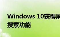 Windows 10获得屏幕刷新率设置，增强了搜索功能