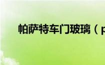 帕萨特车门玻璃（ps图层蒙版怎么用）