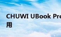 CHUWI UBook Pro电池寿命测试：全天可用