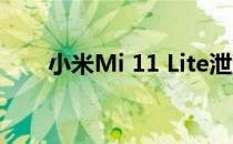 小米Mi 11 Lite泄漏揭示了显着差异