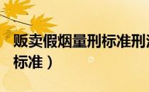 贩卖假烟量刑标准刑法225条（贩卖假烟量刑标准）