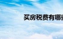 买房税费有哪些（买房税费）