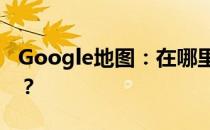 Google地图：在哪里停车？我的车停在哪里？